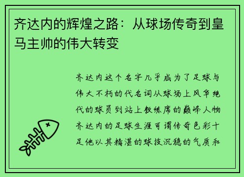 齐达内的辉煌之路:从球场传奇到皇马主帅的伟大转变 齐达内的辉煌之路:从球场传奇到皇马主帅的伟大转变