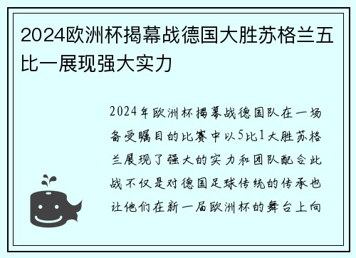 2024欧洲杯揭幕战德国大胜苏格兰五比一展现强大实力 2024欧洲杯揭幕战德国大胜苏格兰五比一展现强大实力