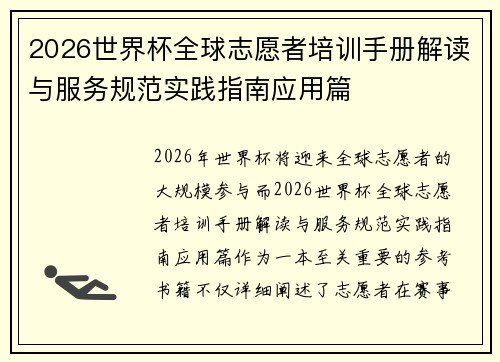 2026世界杯全球志愿者培训手册解读与服务规范实践指南应用篇 2026世界杯全球志愿者培训手册解读与服务规范实践指南应用篇