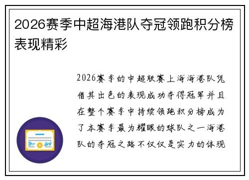 2026赛季中超海港队夺冠领跑积分榜表现精彩 2026赛季中超海港队夺冠领跑积分榜表现精彩