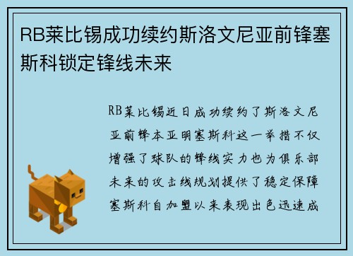 RB莱比锡成功续约斯洛文尼亚前锋塞斯科锁定锋线未来 RB莱比锡成功续约斯洛文尼亚前锋塞斯科锁定锋线未来