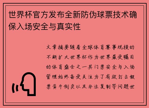 世界杯官方发布全新防伪球票技术确保入场安全与真实性 世界杯官方发布全新防伪球票技术确保入场安全与真实性