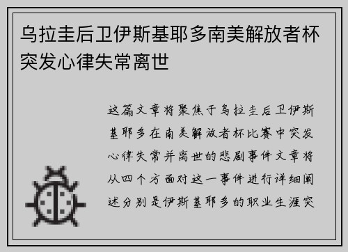 乌拉圭后卫伊斯基耶多南美解放者杯突发心律失常离世 乌拉圭后卫伊斯基耶多南美解放者杯突发心律失常离世