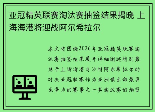 亚冠精英联赛淘汰赛抽签结果揭晓 上海海港将迎战阿尔希拉尔 亚冠精英联赛淘汰赛抽签结果揭晓 上海海港将迎战阿尔希拉尔
