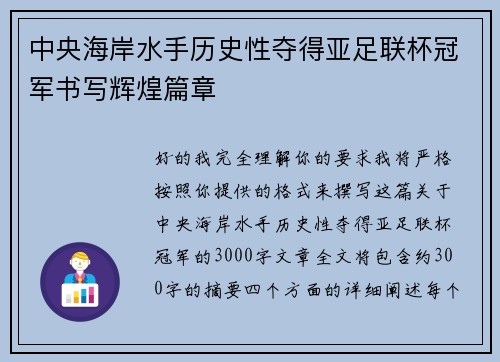中央海岸水手历史性夺得亚足联杯冠军书写辉煌篇章 中央海岸水手历史性夺得亚足联杯冠军书写辉煌篇章