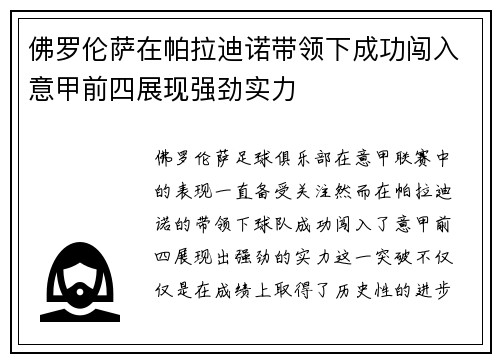 佛罗伦萨在帕拉迪诺带领下成功闯入意甲前四展现强劲实力 佛罗伦萨在帕拉迪诺带领下成功闯入意甲前四展现强劲实力