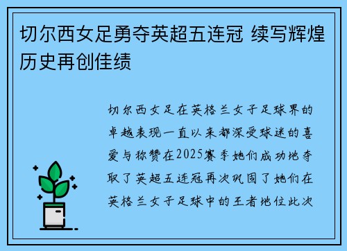 切尔西女足勇夺英超五连冠 续写辉煌历史再创佳绩 切尔西女足勇夺英超五连冠 续写辉煌历史再创佳绩