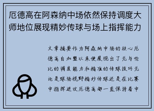 厄德高在阿森纳中场依然保持调度大师地位展现精妙传球与场上指挥能力
