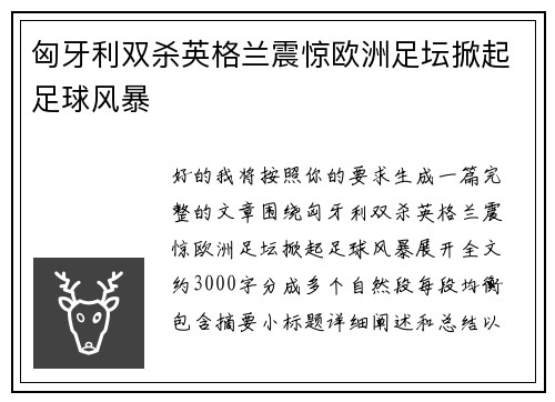 匈牙利双杀英格兰震惊欧洲足坛掀起足球风暴