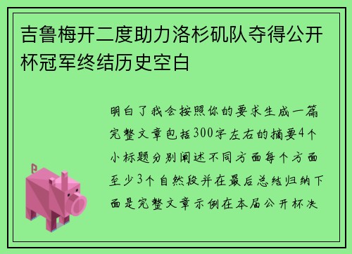吉鲁梅开二度助力洛杉矶队夺得公开杯冠军终结历史空白