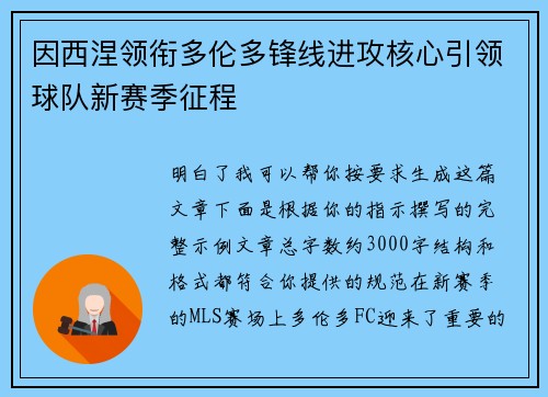 因西涅领衔多伦多锋线进攻核心引领球队新赛季征程