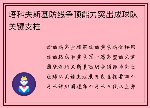塔科夫斯基防线争顶能力突出成球队关键支柱