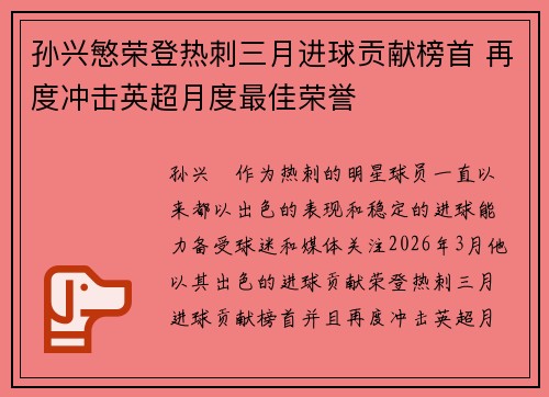 孙兴慜荣登热刺三月进球贡献榜首 再度冲击英超月度最佳荣誉 孙兴慜荣登热刺三月进球贡献榜首 再度冲击英超月度最佳荣誉