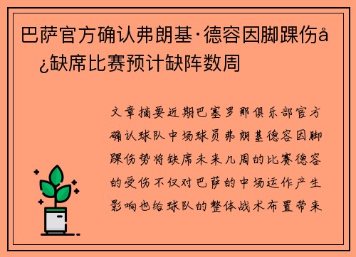 巴萨官方确认弗朗基·德容因脚踝伤势缺席比赛预计缺阵数周