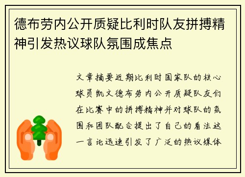 德布劳内公开质疑比利时队友拼搏精神引发热议球队氛围成焦点 德布劳内公开质疑比利时队友拼搏精神引发热议球队氛围成焦点