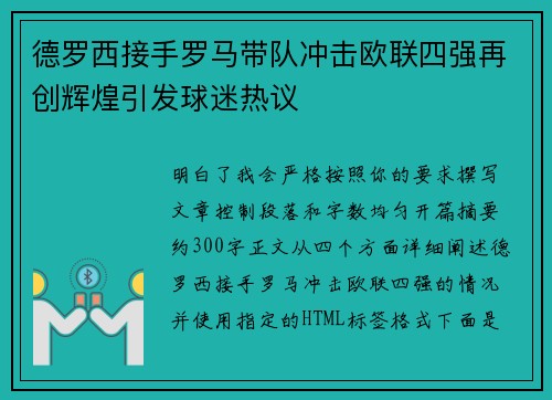 德罗西接手罗马带队冲击欧联四强再创辉煌引发球迷热议