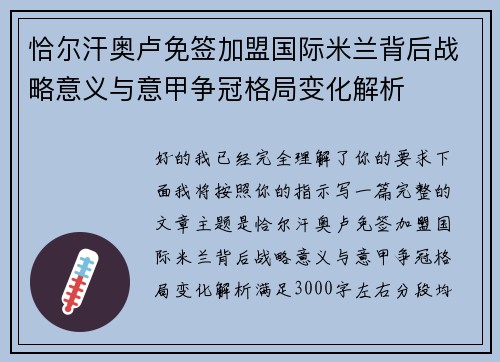 恰尔汗奥卢免签加盟国际米兰背后战略意义与意甲争冠格局变化解析 恰尔汗奥卢免签加盟国际米兰背后战略意义与意甲争冠格局变化解析