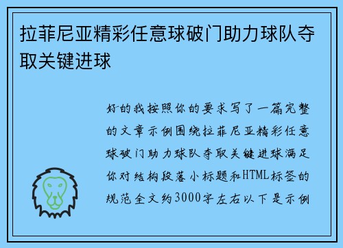 拉菲尼亚精彩任意球破门助力球队夺取关键进球 拉菲尼亚精彩任意球破门助力球队夺取关键进球