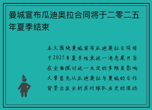 曼城宣布瓜迪奥拉合同将于二零二五年夏季结束 曼城宣布瓜迪奥拉合同将于二零二五年夏季结束