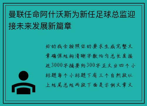 曼联任命阿什沃斯为新任足球总监迎接未来发展新篇章