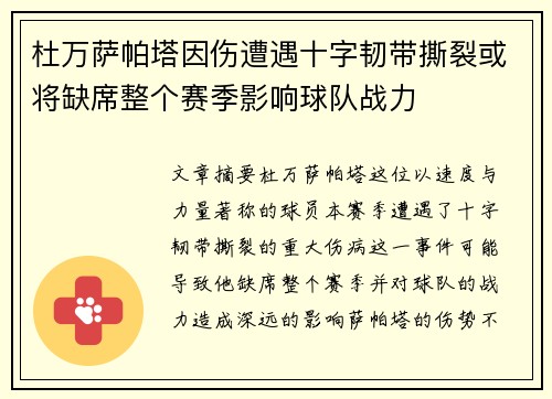 杜万萨帕塔因伤遭遇十字韧带撕裂或将缺席整个赛季影响球队战力 杜万萨帕塔因伤遭遇十字韧带撕裂或将缺席整个赛季影响球队战力