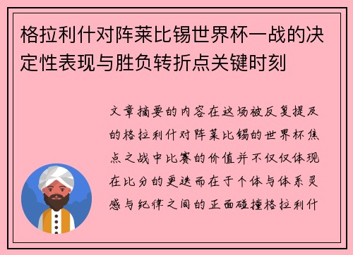 格拉利什对阵莱比锡世界杯一战的决定性表现与胜负转折点关键时刻