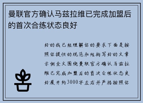 曼联官方确认马兹拉维已完成加盟后的首次合练状态良好 曼联官方确认马兹拉维已完成加盟后的首次合练状态良好