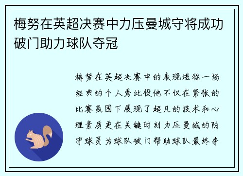 梅努在英超决赛中力压曼城守将成功破门助力球队夺冠 梅努在英超决赛中力压曼城守将成功破门助力球队夺冠
