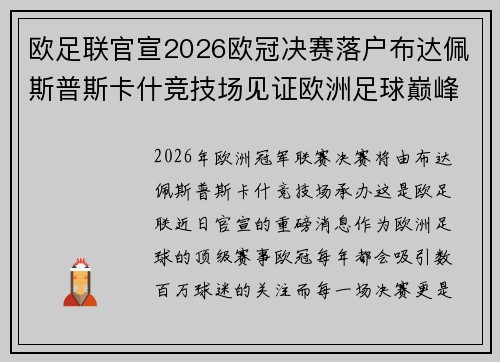 欧足联官宣2026欧冠决赛落户布达佩斯普斯卡什竞技场见证欧洲足球巅峰之战 欧足联官宣2026欧冠决赛落户布达佩斯普斯卡什竞技场见证欧洲足球巅峰之战
