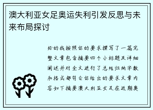 澳大利亚女足奥运失利引发反思与未来布局探讨 澳大利亚女足奥运失利引发反思与未来布局探讨