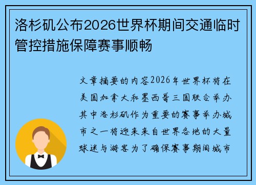 洛杉矶公布2026世界杯期间交通临时管控措施保障赛事顺畅 洛杉矶公布2026世界杯期间交通临时管控措施保障赛事顺畅