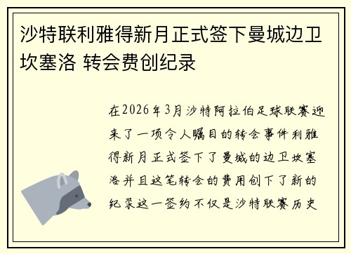 沙特联利雅得新月正式签下曼城边卫坎塞洛 转会费创纪录 沙特联利雅得新月正式签下曼城边卫坎塞洛 转会费创纪录
