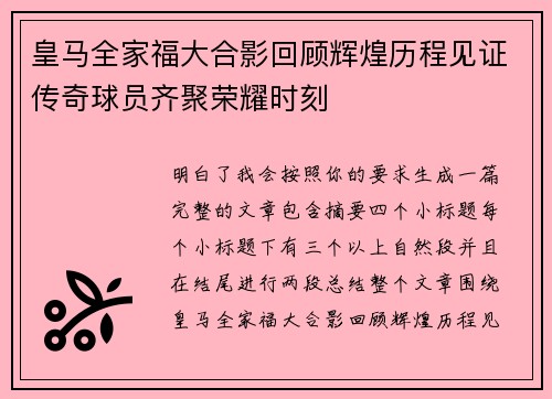 皇马全家福大合影回顾辉煌历程见证传奇球员齐聚荣耀时刻