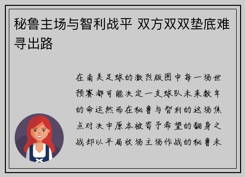 秘鲁主场与智利战平 双方双双垫底难寻出路 秘鲁主场与智利战平 双方双双垫底难寻出路