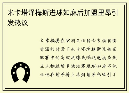 米卡塔泽梅斯进球如麻后加盟里昂引发热议 米卡塔泽梅斯进球如麻后加盟里昂引发热议