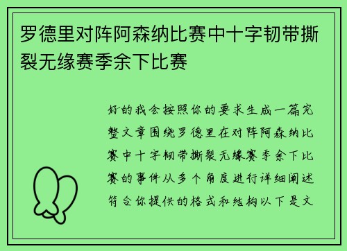 罗德里对阵阿森纳比赛中十字韧带撕裂无缘赛季余下比赛
