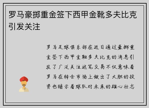 罗马豪掷重金签下西甲金靴多夫比克引发关注 罗马豪掷重金签下西甲金靴多夫比克引发关注