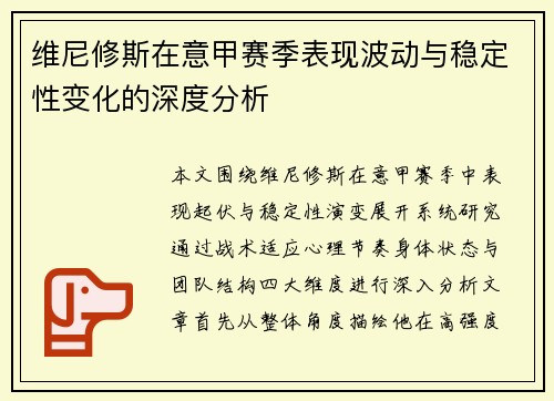 维尼修斯在意甲赛季表现波动与稳定性变化的深度分析