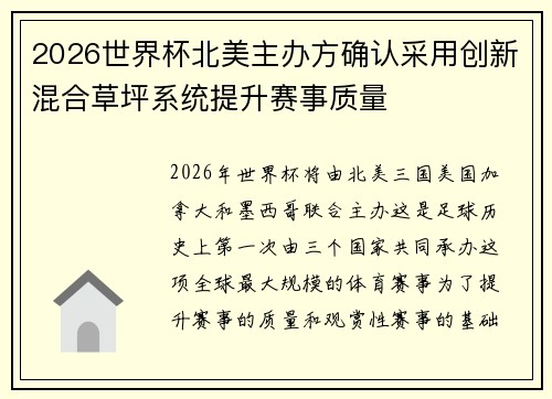 2026世界杯北美主办方确认采用创新混合草坪系统提升赛事质量 2026世界杯北美主办方确认采用创新混合草坪系统提升赛事质量
