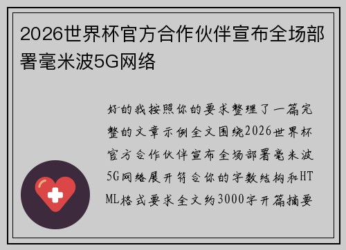 2026世界杯官方合作伙伴宣布全场部署毫米波5G网络 2026世界杯官方合作伙伴宣布全场部署毫米波5G网络