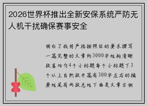 2026世界杯推出全新安保系统严防无人机干扰确保赛事安全 2026世界杯推出全新安保系统严防无人机干扰确保赛事安全