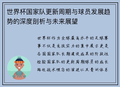 世界杯国家队更新周期与球员发展趋势的深度剖析与未来展望 世界杯国家队更新周期与球员发展趋势的深度剖析与未来展望