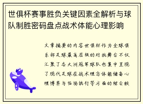世俱杯赛事胜负关键因素全解析与球队制胜密码盘点战术体能心理影响