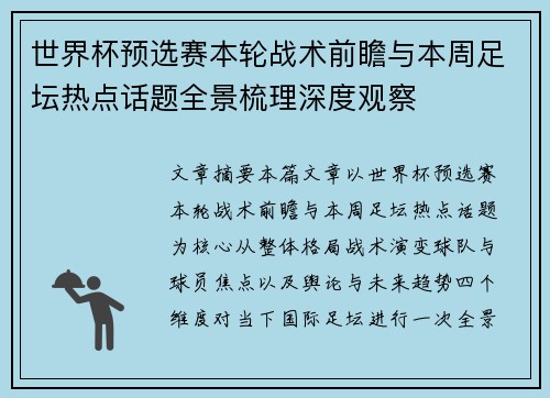世界杯预选赛本轮战术前瞻与本周足坛热点话题全景梳理深度观察
