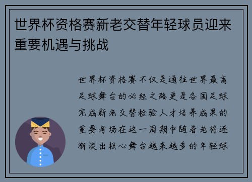 世界杯资格赛新老交替年轻球员迎来重要机遇与挑战