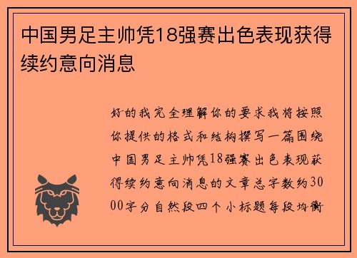 中国男足主帅凭18强赛出色表现获得续约意向消息