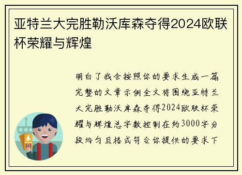 亚特兰大完胜勒沃库森夺得2024欧联杯荣耀与辉煌 亚特兰大完胜勒沃库森夺得2024欧联杯荣耀与辉煌
