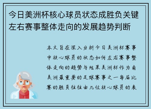今日美洲杯核心球员状态成胜负关键左右赛事整体走向的发展趋势判断 今日美洲杯核心球员状态成胜负关键左右赛事整体走向的发展趋势判断