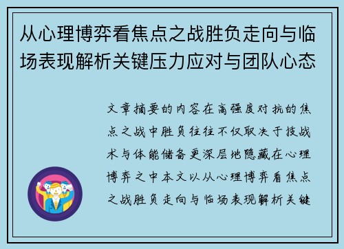 从心理博弈看焦点之战胜负走向与临场表现解析关键压力应对与团队心态演变 从心理博弈看焦点之战胜负走向与临场表现解析关键压力应对与团队心态演变