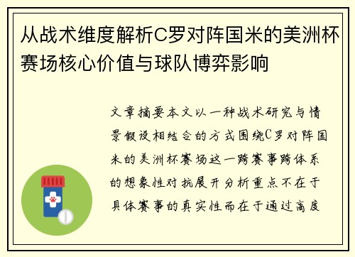 从战术维度解析C罗对阵国米的美洲杯赛场核心价值与球队博弈影响 从战术维度解析C罗对阵国米的美洲杯赛场核心价值与球队博弈影响